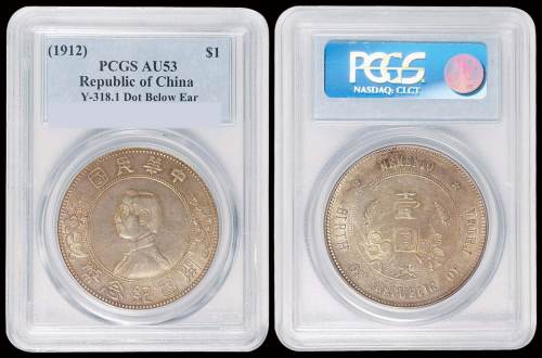 1912年孙中山像开国纪念壹圆银币一枚，“上五星”版，PCGS AU53