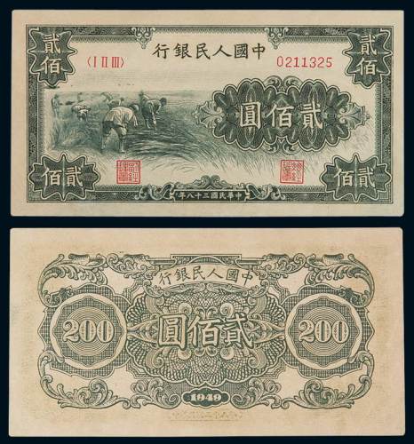 1949年第一版人民币贰佰圆“收割”一枚，深色版，原色，状态极佳，九八成新
