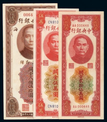 民国十九年中央银行美钞版关金券贰佰伍拾圆无字轨一枚；三十七年中央版关金券伍万圆、贰拾伍万圆各一枚，九五成新