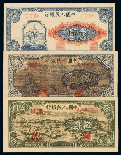 1948年第一版人民币壹圆“工农”、伍圆“帆船”（深黑云版）、“牧羊”各一枚，九八成新