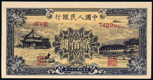 一版币贰佰圆颐和园1枚