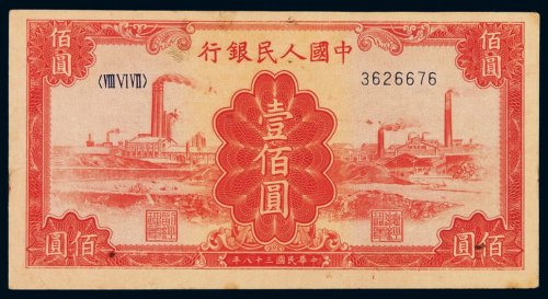 1949年第一版人民币壹百圆“红工厂”一枚，反面套印上移位，九成新