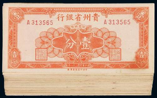 民国三十八年贵州省银行银元辅币券壹分一百枚，八五成至九五成新