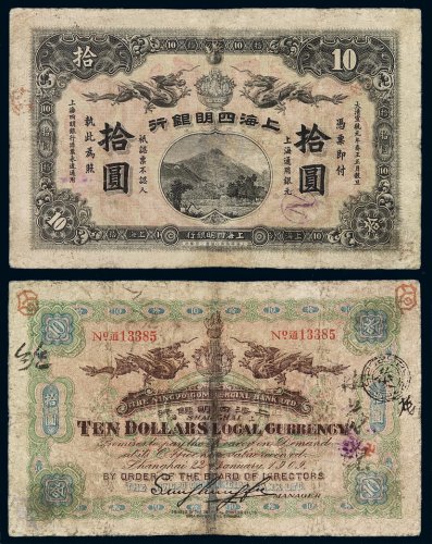 宣统元年上海四明银行银元票拾圆一枚，修补，六成新