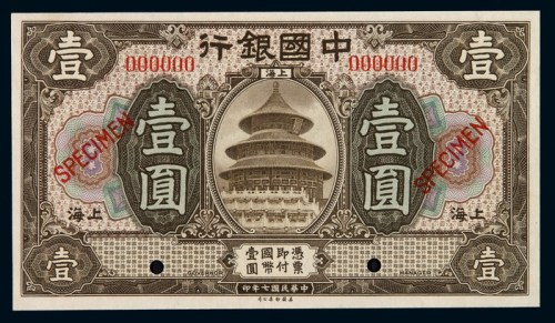 民国七年中国银行国币券壹圆一枚