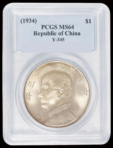 民国二十三年孙中山像背帆船壹圆银币一枚，领后飘带版，PCGS MS64