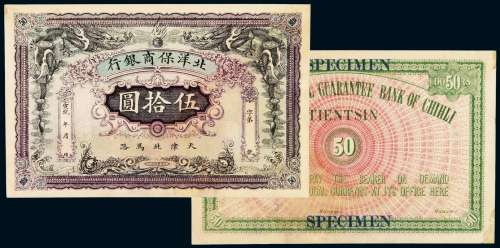 宣统年月北洋保商银行银元票伍拾圆样票一枚，天津地名，背加盖“SPECIMEN”字样，高面额券存世稀少，九成新