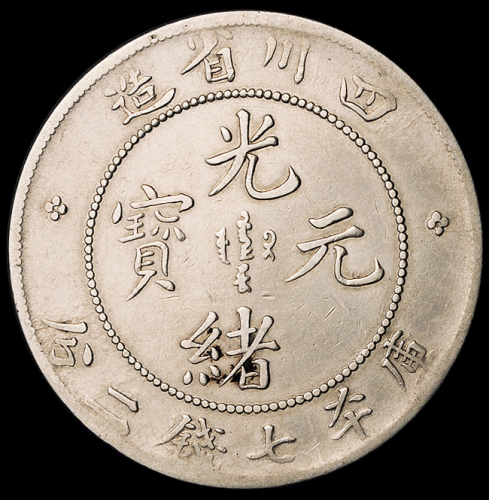 1898年四川省造光绪元宝库平七钱二分银币一枚，点“绪”，小头龙版，极美品