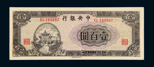 民国三十三年中央银行中信版法币券壹百圆一枚，九成新
