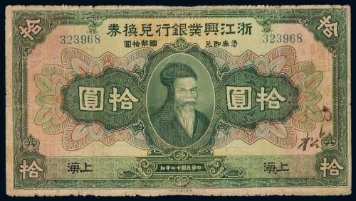 民国十二年浙江兴业银行兑换券国币拾圆一枚，加盖“上海”，七成新