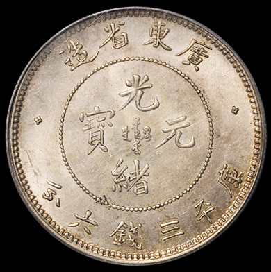 1890年广东省造光绪元宝库平三钱六分银币一枚，原味包浆，PCGS MS62