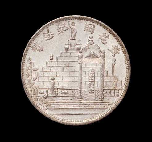 民国二十年福建省造黄花岗纪念币贰角银币一枚，PCGS MS64