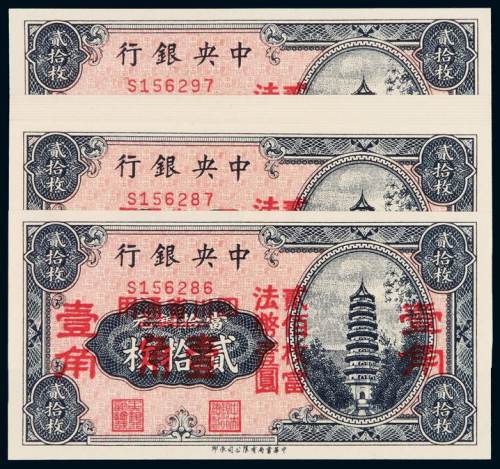 民国时期中央银行铜元票贰拾枚改四川省通用法币辅币券壹角十二枚连号，全新