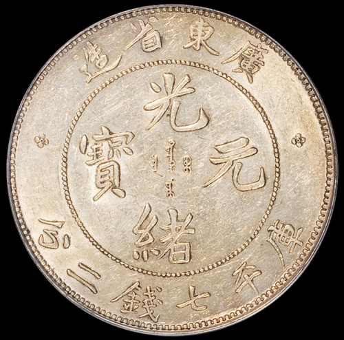 1890年广东省造光绪元宝、1909年宣统元宝库平七钱二分银币各一枚，均为PCGS AU53