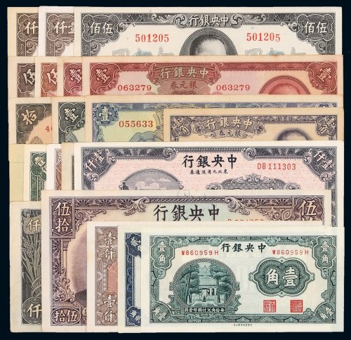 民国时期中央银行纸币一组二十一枚，八成至全新