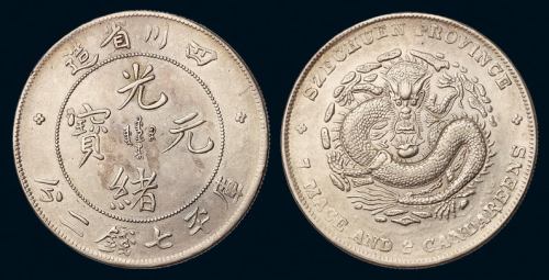 1898年四川省造光绪元宝库平七钱二分银币一枚，“米粒龙”，龙鳞满打，品相难得，近未使用至完全未使用品