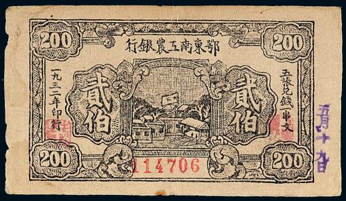 1932年鄂东南工农银行贰伯钱1枚