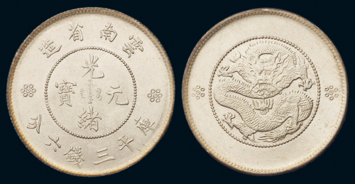 1911年新版云南省造光绪元宝库平三钱六分银币一枚，完全未使用品