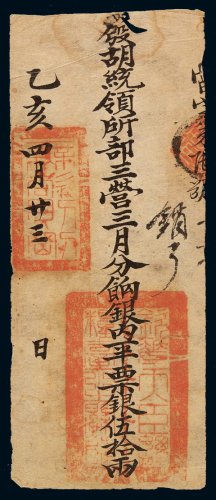 清代己亥年发胡统领所部三营三月分饷银内凭票银伍拾两一枚，正面盖“钦差大臣总粮台之关防”，另盖“无欲则刚”，右侧手写“销了”，属中国早期军用钞票，存世极为稀少，八五成新