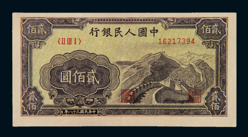 1949年第一版人民币贰佰圆“长城”一枚，九二成新