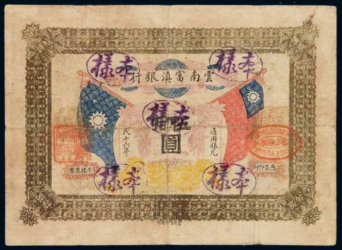 民国十六年云南富滇银行通用银元券伍拾圆样票一枚，加盖“样本”，有修补，六五成新