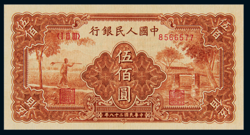 1949年第一版人民币伍佰圆“农民与小桥”一枚，全新