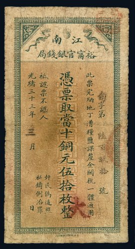 光绪三十三年江南裕宁官银钱局当十铜元伍拾枚铜元票一枚