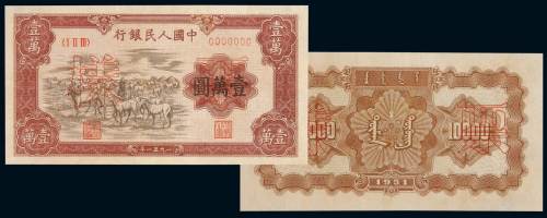1951年第一版人民币壹万圆“牧马”正、反单面印刷样票各一枚，背蒙文，均加盖“票样”及样票编号，色彩完美，状态极佳，一版币六珍之首，珍罕，九五成新