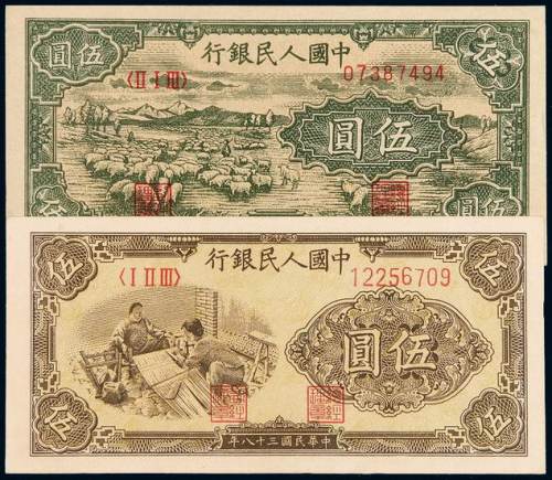 1948-1949年第一版人民币伍圆“牧羊”、“织布”各一枚，全新