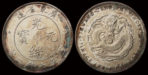 1890年广东省造光绪元宝库平七钱二分银币一枚，极美至近未使用品
