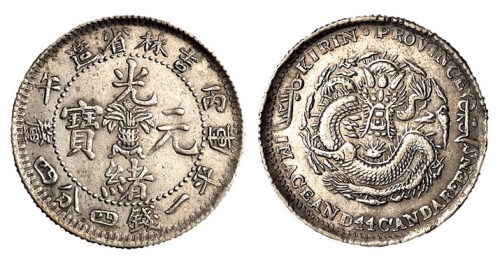 1906年丙午吉林省造光绪元宝花篮库平一钱四分四厘银币一枚
