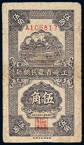 30年江苏农民银行伍角1枚