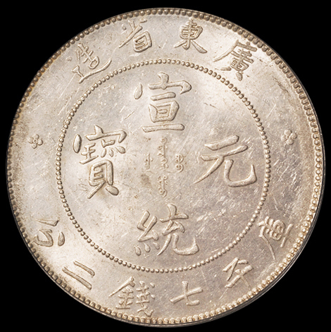 1909年广东省造宣统元宝库平七钱二分银币一枚，PCGS MS61