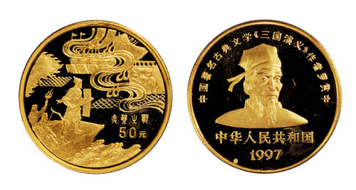 1997年古典文学名著《三国演义》第三组“赤壁之战”纪念金币一枚，精制，面值50元，重量1/2盎司，成色99.9%，附原盒及证书