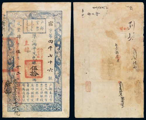 咸丰四年户部官票伍拾两一枚，宿字第四千七十六号，正面加盖“拾年夏季颁发直隶”及“直隶”，背面有“五月二九收义记”、“乐天伦”、“七月三日福厚堂”钱庄背书，户部官票以伍拾两为最高面额，存世稀少，此枚图文
