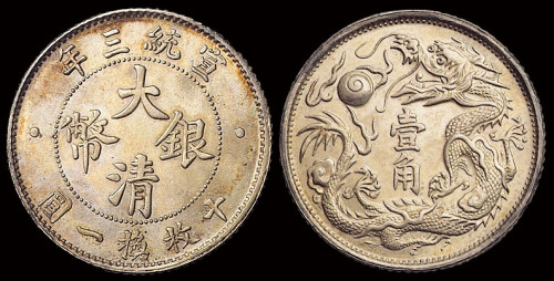 宣统三年大清银币壹角一枚，原色原光，品相尤佳，完全未使用品