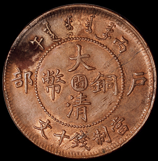1906年户部丙午大清铜币中心“闽”十文一枚，完全未使用品