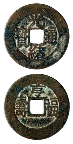 清代“光绪通宝”背“福寿 亨”套子钱一枚