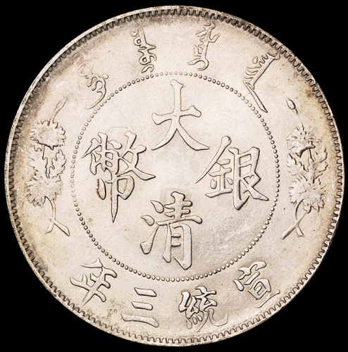 宣统三年大清银币壹圆一枚，完全未使用品
