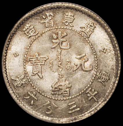 1890年广东省造光绪元宝库平三分六厘银币一枚，PCGS MS64