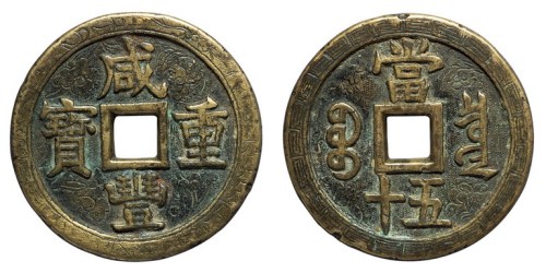 清代宝泉局“咸丰重宝”当五十刻花花钱一枚