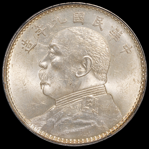 民国九年袁世凯像壹圆银币一枚，PCGS MS63