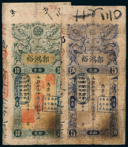 17年郭鸿裕伍员/拾员各1枚