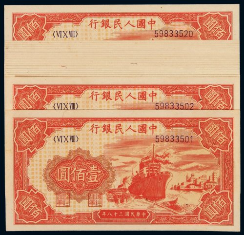 1949年第一版人民币壹佰圆“轮船”二十枚连号，九五成至全新