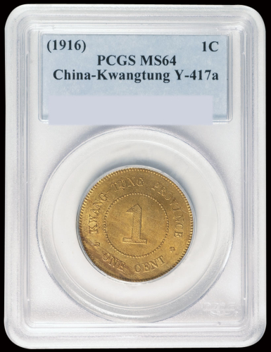 民国五年广东省造壹仙铜币一枚，PCGS MS64