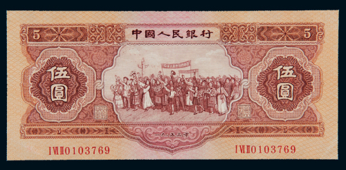 1953年第二版人民币伍圆一枚，九五成新