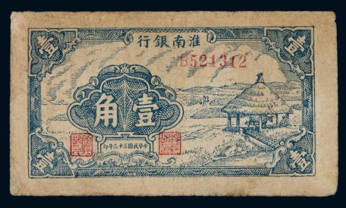 民国三十三年淮南银行辅币券壹角一枚