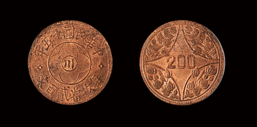 川字200文铜币MS63RB