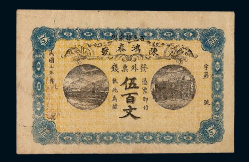 民国三年陈鸿泰号伍百文钱票一枚