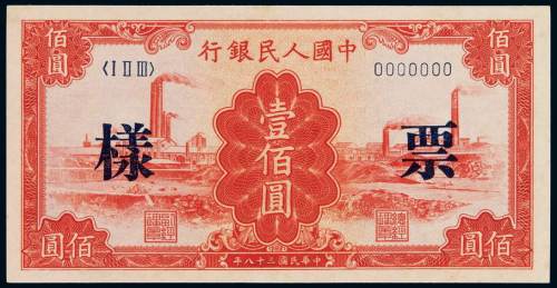 1949年第一版人民币壹佰圆“红工厂”样票一枚，九八成新